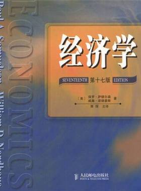 正版9成新图书丨 经济学 萨缪尔森 第十七版 人民邮电出版社  （美）保罗·萨缪尔森（Paul A.Samuelson），（美）威廉·诺德豪斯