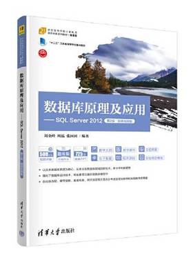 正版9成新图书丨 数据库原理及应用——SQL Server 2012  刘金岭；周泓；张囡囡 9787302609506