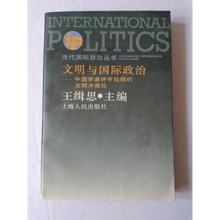 正版9成新图书丨 文明与国际政治中国学者评亨廷顿的文明冲突论 王缉思主编 9787208020627
