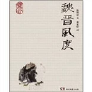 正版9成新图书丨 魏晋风度  陈四益著 9787540453497