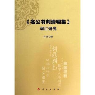 正版9成新图书丨 《名公书判清明集》词汇研究  许浩著 9787010128368