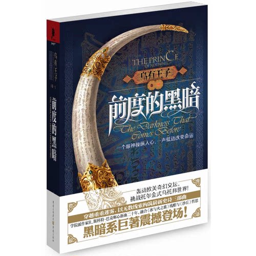 正版图书丨 乌有王子1·前度的黑暗  （加拿大）R·斯科特·巴克，王阁炜 9787229072223