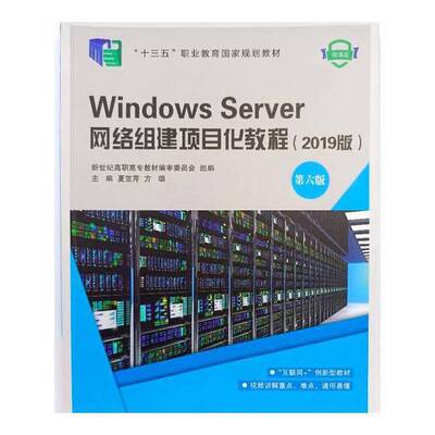 正版图书丨 正版Windows Server网络组件项目化教程2019版第六版第6版夏笠芹方颂大连理工大学出版社WindowsServer 9787568536851