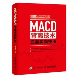 正版9成新图书丨 MACD背离技术交易实战技法【1本】  股市风云著 9787115442864