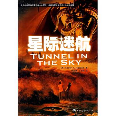 正版图书丨 星际迷航  （美）海因莱因（Heinlein，R.A.）著；张筱膺，丁亚雷译 9787802182776