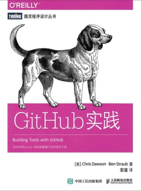正版9成新图书丨 GitHub实践  （美）CHRIS DAWSON，（美）BEN STRAUB著；安道译 9787115438065