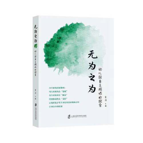 正版图书丨 无为之为：幼儿园自主游戏的探索  李洁 9787552039023