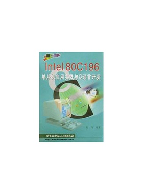 正版9成新图书丨 Intel80C196单片机应用实践与C语言开发  程军编著 9787810129886