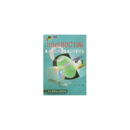 正版9成新图书丨 Intel80C196单片机应用实践与C语言开发  程军编著 9787810129886