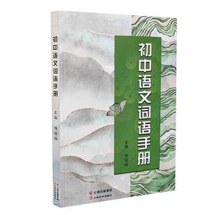 正版9成新图书丨 初中语文词语手册  杨丽梅, 主编 9787548947059