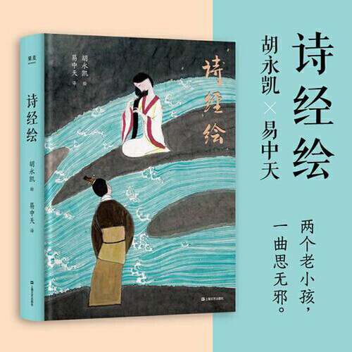 正版图书丨 诗经绘（胡永凯×易中天：两个老小孩，一曲思无邪。）  易中天  译者；胡永凯  绘者；果麦文化  出品 9787532178322
