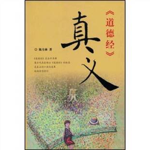 正版9成新图书丨 《道德经》真义  陈全林著 9787802144200
