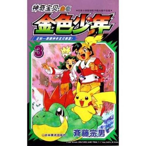 正版图书丨 神奇宝贝 金银：金色少年1  齐藤宗男 9787538618990