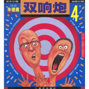 正版9成新图书丨 双响炮(4)：一号多书  朱德庸绘 9787800285059