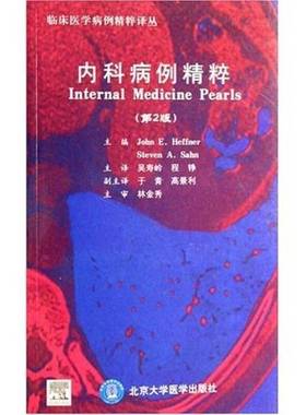 正版9成新图书丨 内科病例精粹  JohnE.Heffner，StevenA.Sahn主编 9787811162196