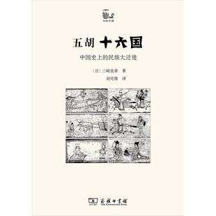 正版9成新图书丨 五胡十六国：中国史上的民族大迁徙  （日）三崎良章著 9787100161862