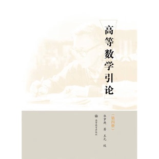 正版9成新图书丨 正版全新!高等数学引论(第4册)华罗庚|校注:王元高等教育出版社9787040258400 华罗庚著 9787040258400