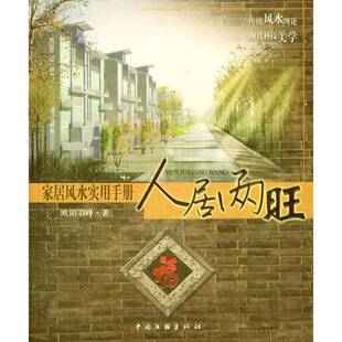 正版9成新图书丨 人居两旺  欧阳羽峰著 9787505944695