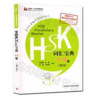 正版9成新图书丨 HSK词汇宝典-1-4级-第二2版潘海峰外语教学与研究出版社978 潘海峰,李凰,赵莹,许歆媛编著 9787513572965