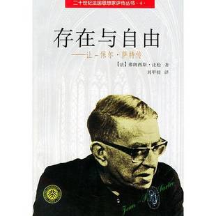 正版9成新图书丨 存在与自由：让-保尔·萨特传  （法）弗朗西斯·让松（Francis Jeanson）著；刘甲桂译 9787301033326