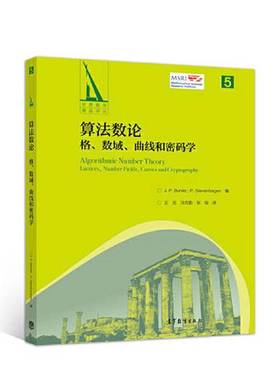正版9成新图书丨 算法数论：格、数域、曲线和密码学  （美）J.P.布勒（J.P.Buhler）编；王元，冯克勤，张俊译 9787040501230