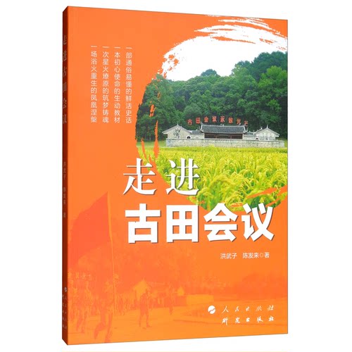 正版图书丨 走进古田会议  洪武子，陈发来著 9787519906504