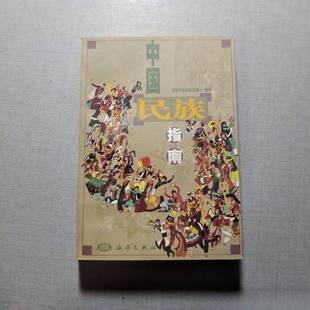 正版9成新图书丨 中国民族指南 国家民委政策法规司编著 9787502712259