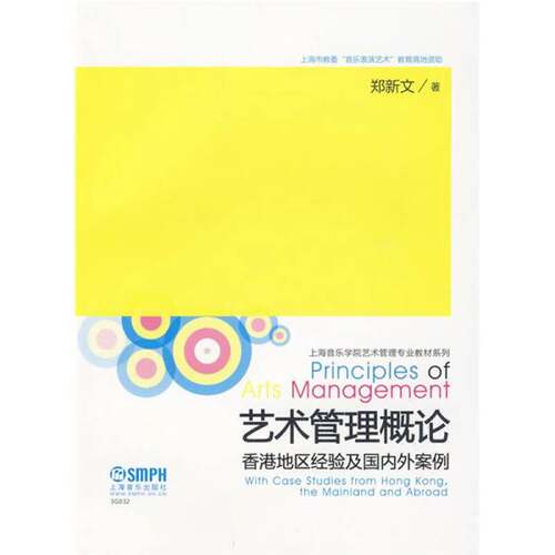 正版图书丨 艺术管理概论：香港地区经验及国内外案例  郑新文 9787807511991