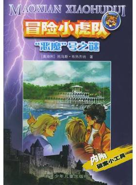 正版9成新图书丨 恶魔号之谜 冒险小虎队无卡  （奥地利）托马斯·布热齐纳（Thomas Brezina）著；（奥地利）维尔纳·埃曼（Werne