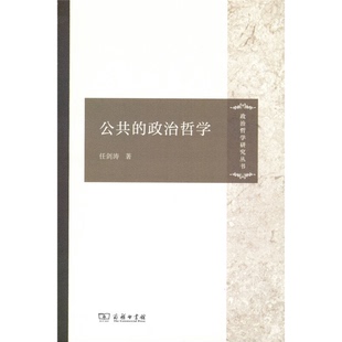 正版9成新图书丨 公共的政治哲学  任剑涛著 9787100121606