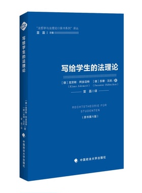 正版9成新图书丨 写给学生的法理论  （德）克劳斯·阿多迈特（Klaus Adomeit），（德）苏珊·汉欣（Susanne Hahnchen）著 978756