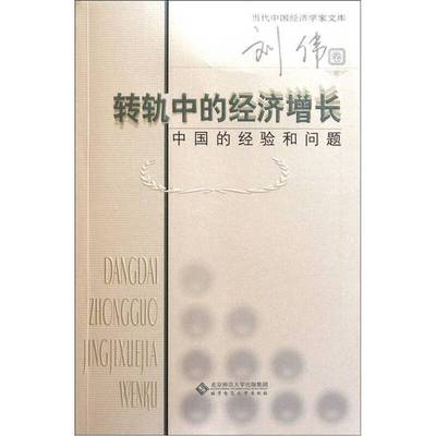 正版9成新图书丨 转轨中的经济增长 中国的经验和问题  刘伟著 9787303117673