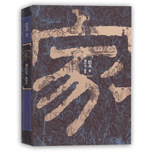 正版图书丨 家 刘旦宅插图本  人民文学出版社 巴金著  巴 9787020100446