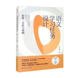 正版9成新图书丨 语文学习任务设计：原理、方法与案例  闫存林 9787300309644
