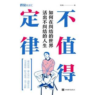 正版9成新图书丨 【现货】不值得定律:如何在纠结的世界活出不纠结的人生_2024-7-26 15:24:17上新 李文静 9787511383129