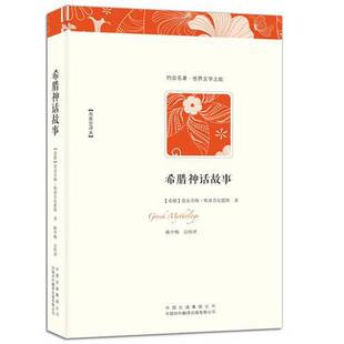 正版9成新图书丨 希腊神话故事  （希）斯蒂芬尼德斯编著；陈中梅译 9787500132189