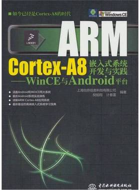 正版9成新图书丨 ARM Cortex-A8嵌入式系统开发与实践：WinCE与Android平台  上海怡鼎信息科技有限公司，倪旭翔，计春雷编著 9787