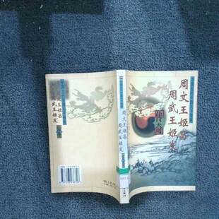 正版9成新图书丨 周文王姬昌周武王姬发传奇  张淑成著 9787203038726