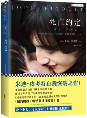 正版9成新图书丨 死亡约定  [美]朱迪·皮考特（Jodi Picoult）；施清真  译 9787550253513