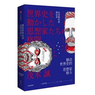 正版9成新图书丨 实拍图  撼动世界史的思想家格斗  （日）茂木诚 9787508685182