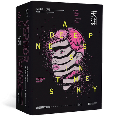 正版9成新图书丨 天渊 Ⅱ 9787559630124  （美）弗诺·文奇著；李克勤译 9787559630124