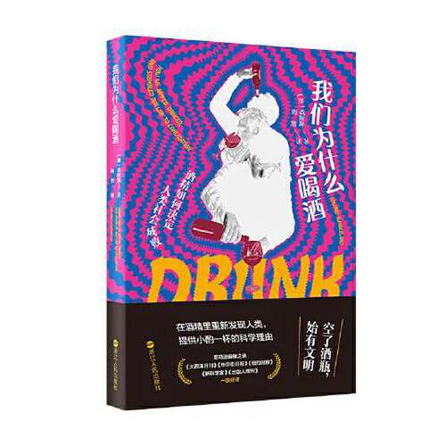正版图书丨 我们为什么爱喝酒：酒精如何决定人类社会成败  [加拿大]森舸澜 9787213108556