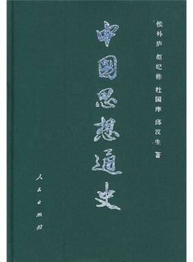 正版图书丨 中国思想通史 第二卷  侯外庐、赵纪彬、杜国痒、邱汉生  著 9787010008813
