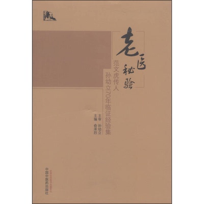 正版图书丨 老医秘验：范文虎传人孙幼立70年临证经验集.  俞承烈主编 9787513224512