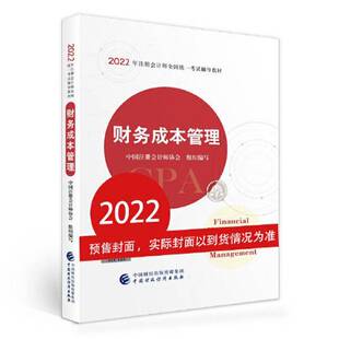正版图书丨 财务成本管理  中国注册会计师协会 9787522311241