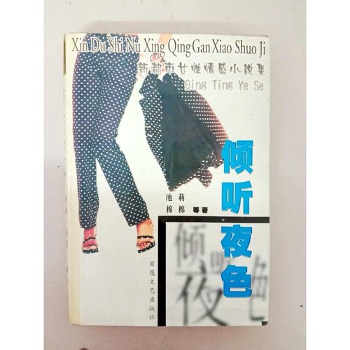 正版图书丨 倾听夜色:新都市女性情感小说集  池莉，棉棉等著 9787530629383
