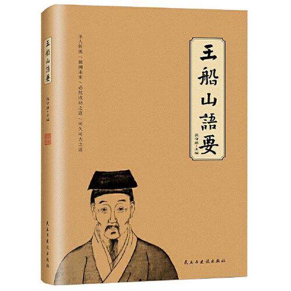 正版9成新图书丨 王船山语要  王夫之；黄守愚  编 9787513925136,书籍/杂志/报纸,管理其它,淘宝优惠券,粉丝福利购,淘宝优惠卷