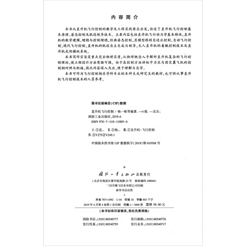 正版9成新图书丨 直升机飞行控制/江苏省一类优秀课程飞行控制系统配套教材  杨一栋等编著 9787118118056