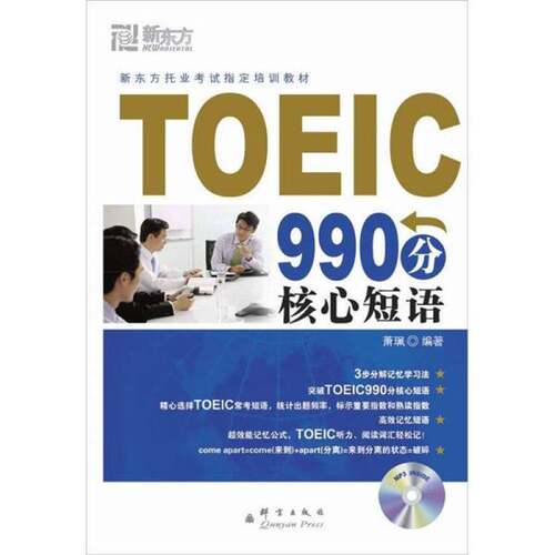 正版图书丨 正版图书新东方大愚英语学习丛书 TOEIC990分核心短语实拍图当天发货  萧珮编著 9787802560840