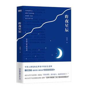 正版9成新图书丨 昨夜星辰：高盛元的唐诗课（北京大学中文系硕士高盛元“旁征博引、鉴古通今，把唐诗讲活了！”） 高盛元 中国友